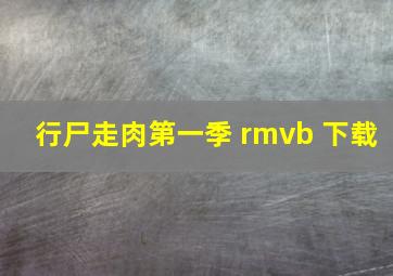 行尸走肉第一季 rmvb 下载